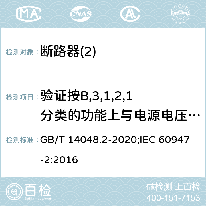 验证按B,3,1,2,1分类的功能上与电源电压有关的CBR的工作状况 GB/T 14048.2-2020 低压开关设备和控制设备 第2部分：断路器