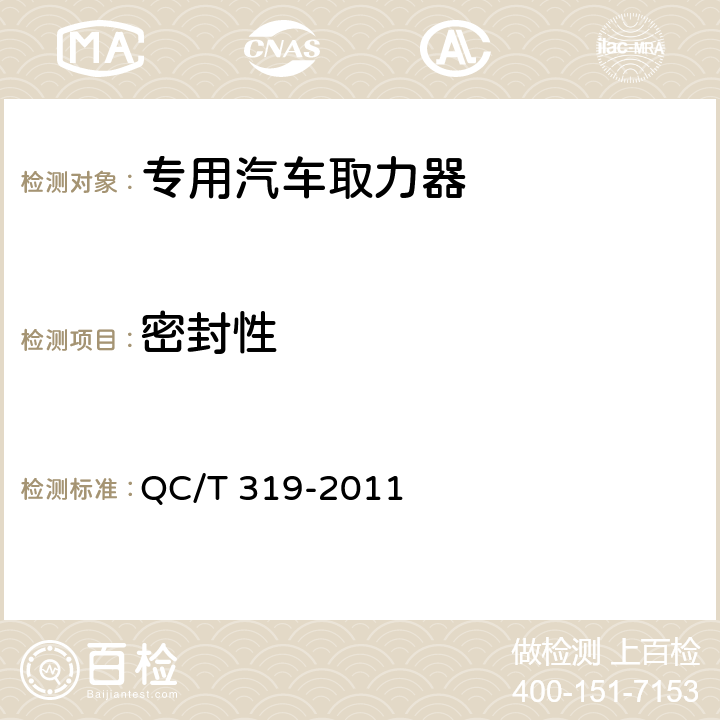 密封性 专用汽车取力器 QC/T 319-2011 4.4