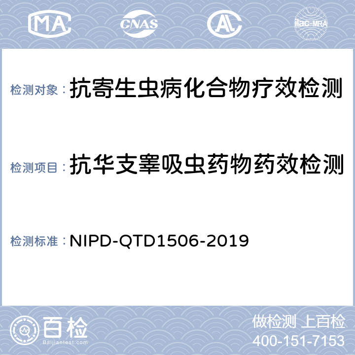 抗华支睾吸虫药物药效检测 《抗华支睾吸虫药物药效检测细则》 NIPD-QTD1506-2019