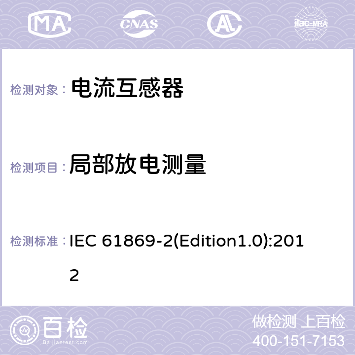 局部放电测量 互感器 第2部分 电流互感器的补充技术要求 IEC 61869-2(Edition1.0):2012 7.3.2