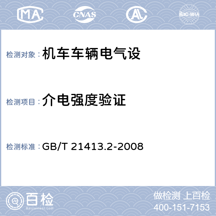 介电强度验证 铁路应用 机车车辆电气设备 第2部分：电工器件 通用规则  GB/T 21413.2-2008 9.3.3.5