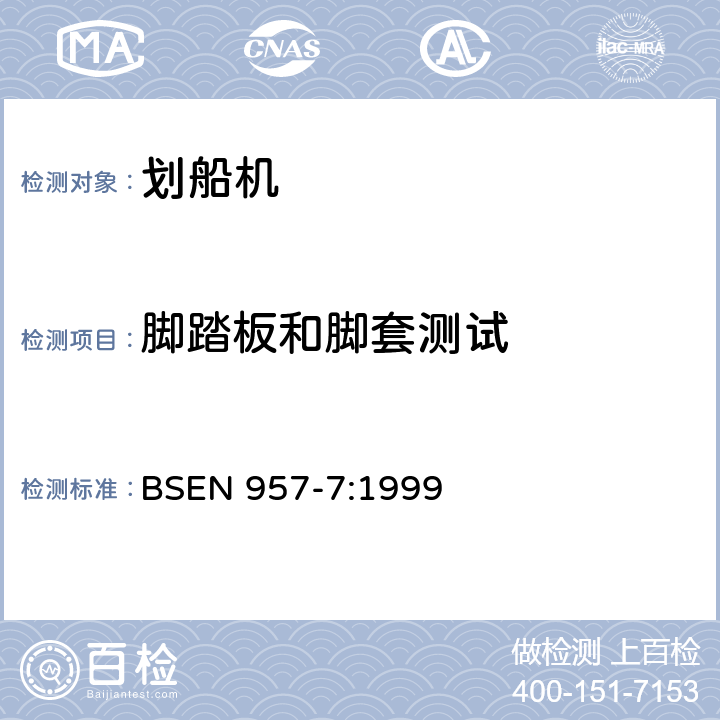 脚踏板和脚套测试 固定式训练器材 第7部分：划船机 附加特殊安全要求和试验方法 BSEN 957-7:1999 6.6