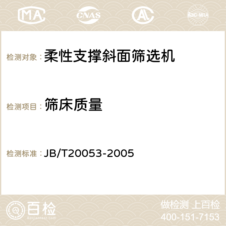 筛床质量 柔性支撑斜面筛选机 JB/T20053-2005 5.8