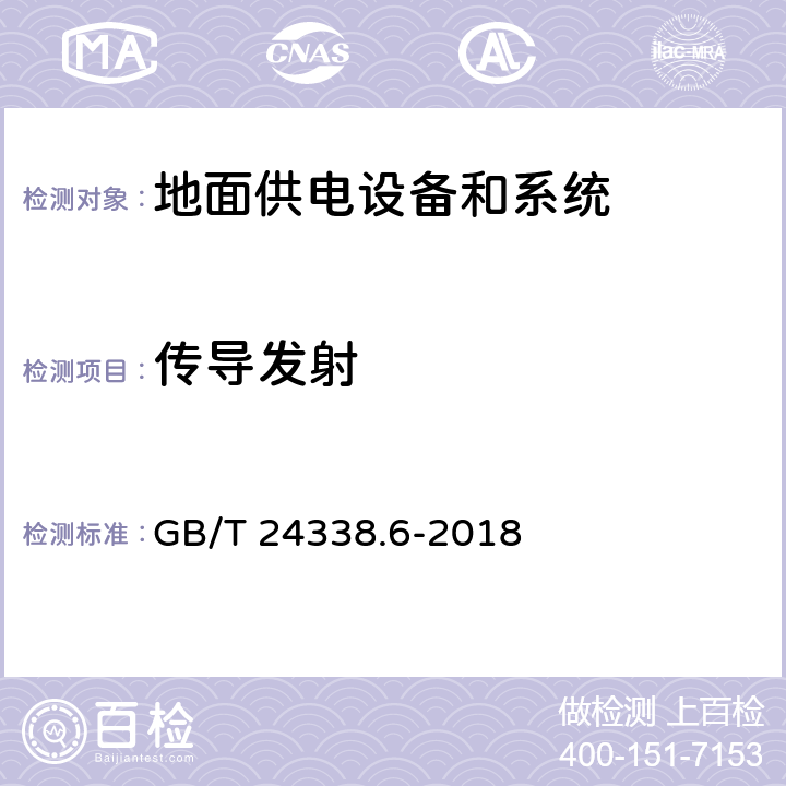 傳導發射 軌道交通 電磁兼容 第5部分：地面供電設備和系統的發射與抗擾度 GB/T 24338.6-2018 5