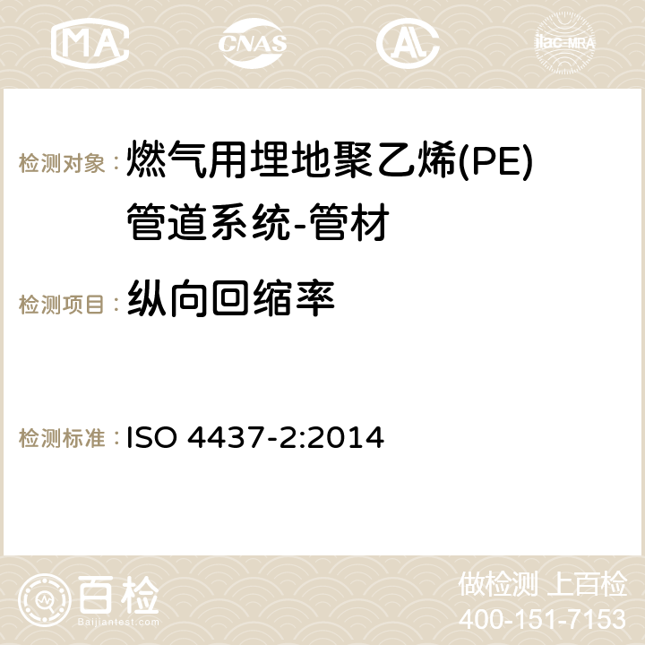 纵向回缩率 燃气用埋地聚乙烯(PE)管道系统-聚乙烯(PE)-第2部分：管材 ISO 4437-2:2014 8.2