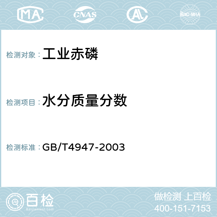 水分质量分数 GB/T 4947-2003 【强改推】工业赤磷