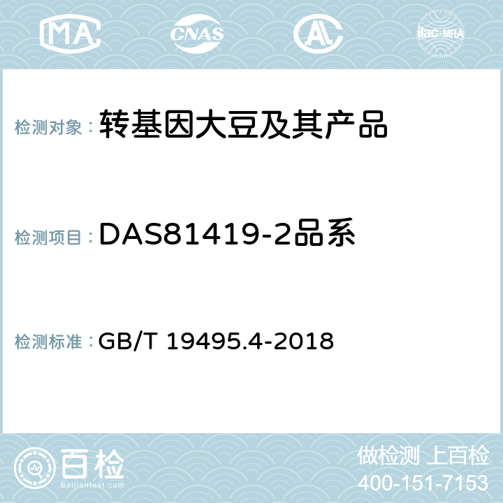 DAS81419-2品系 转基因产品检测 实时荧光定性聚合酶链式反应（PCR）检测方法 GB/T 19495.4-2018