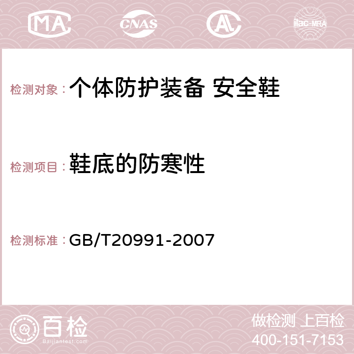 鞋底的防寒性 个体防护装备 鞋的测试方法 GB/T20991-2007 6.2.3.2