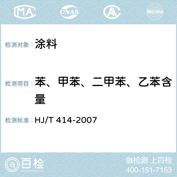 苯、甲苯、二甲苯、乙苯含量 环境标志产品技术要求 室内装饰装修用溶剂型木器涂料 HJ/T 414-2007 附录B