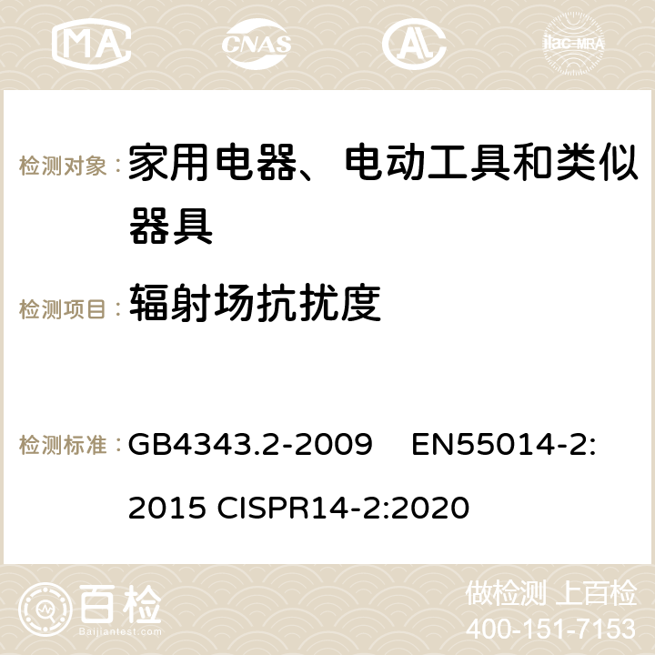 辐射场抗扰度 家用电器、电动工具和类似器具的电磁兼容 要求 第2部分：抗扰度 GB4343.2-2009 EN55014-2:2015 CISPR14-2:2020 5.5