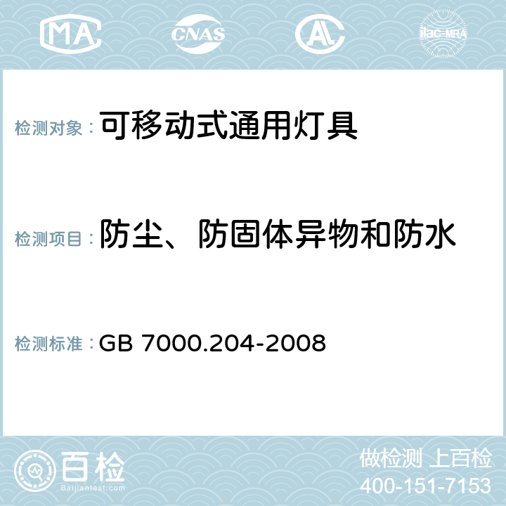 防尘、防固体异物和防水 灯具 第2-4部分：特殊要求 可移式通用灯具 GB 7000.204-2008 13