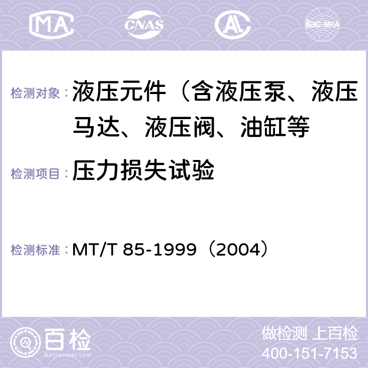 压力损失试验 采煤机液压元件试验规范 MT/T 85-1999（2004）