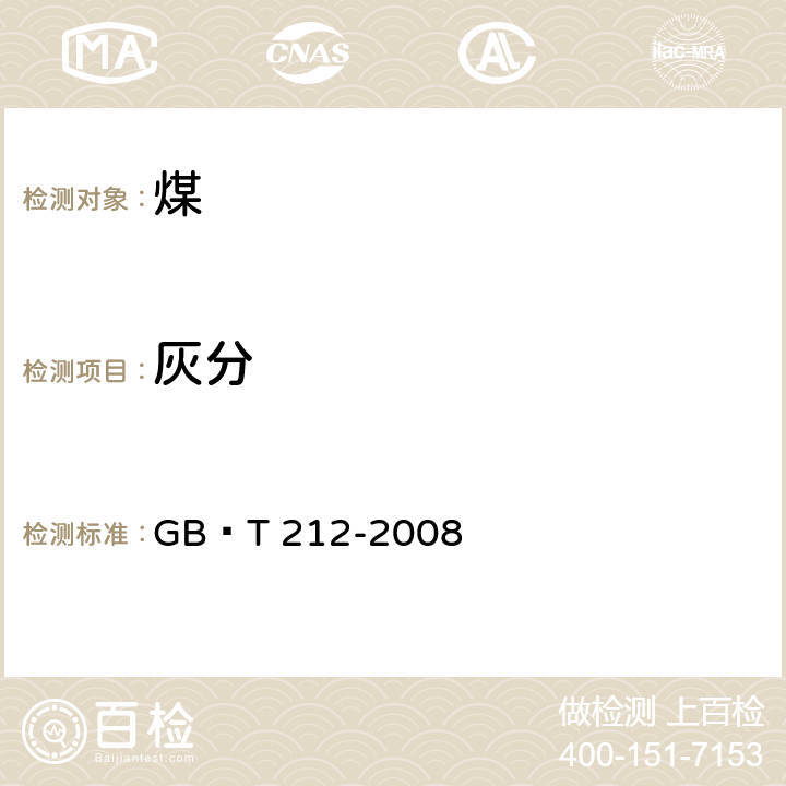 灰分 煤的工业分析方法 GB∕T 212-2008 4.1