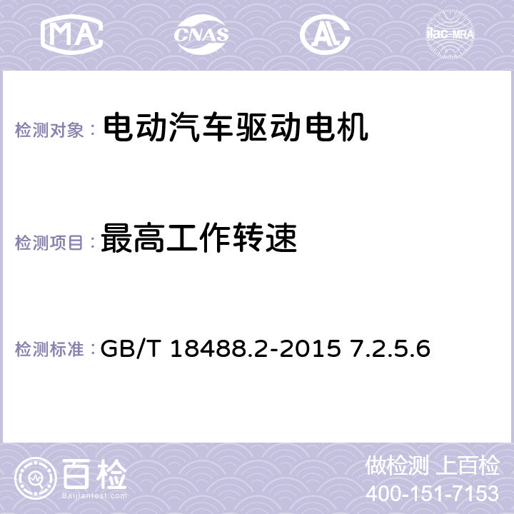 最高工作转速 电动汽车用驱动电机系统 第2部分：试验方法 7.2.5.6 GB/T 18488.2-2015 7.2.5.6