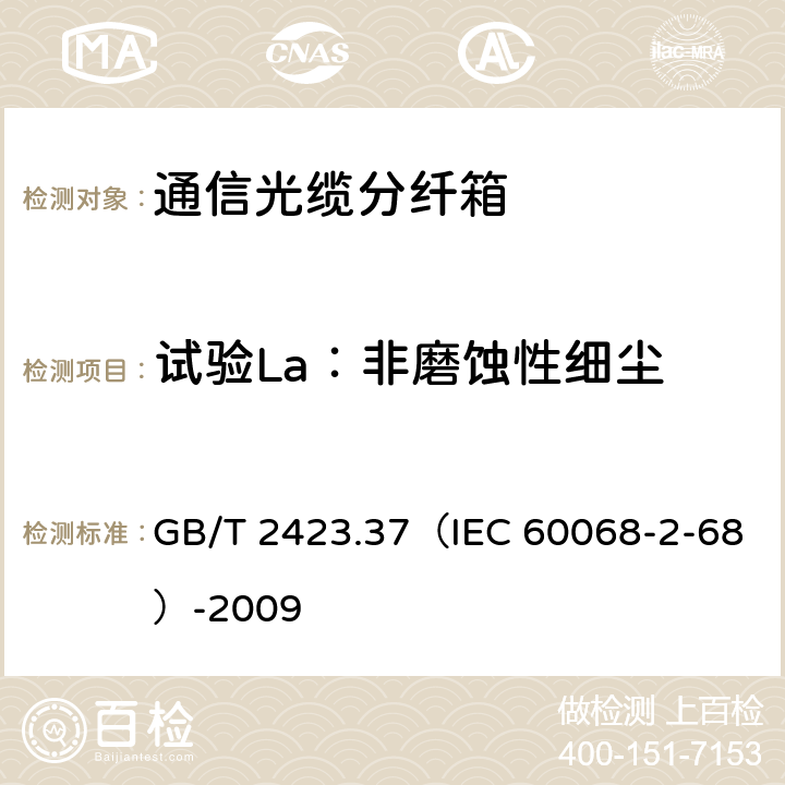 试验La：非磨蚀性细尘 IEC 60068-2-68 电工电子产品环境试验 第2部分：试验方法 试验L：沙尘试验 GB/T 2423.37（）-2009 4