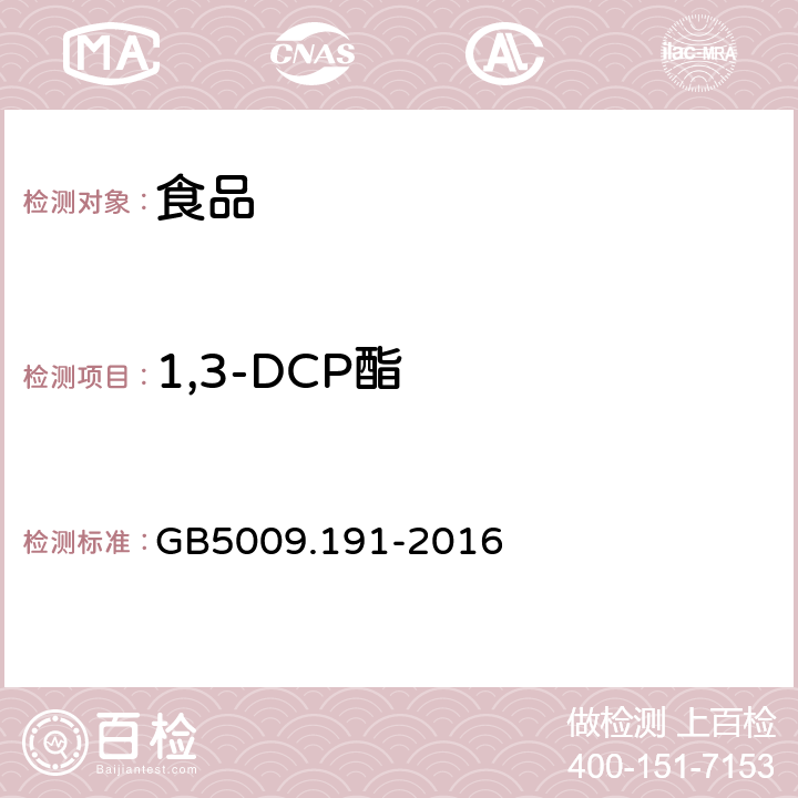 1,3-DCP酯 食品安全国家标准 食品中氯丙醇及其脂肪酸酯含量的测定 GB5009.191-2016