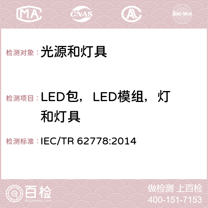 LED包，LED模组，灯和灯具 IEC/TR 62778-2014 IEC 62471在光源和灯具的蓝光危害评估中的应用