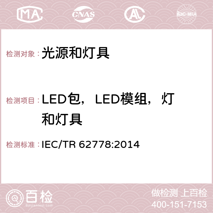 LED包，LED模组，灯和灯具 IEC 62471中关于蓝光对光源和灯具的危害评估的应用 IEC/TR 62778:2014 6