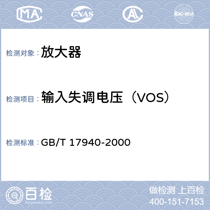 输入失调电压（VOS） 《半导体器件 集成电路 第3部分：模拟集成电路》 GB/T 17940-2000 /第IV篇、第2节、5