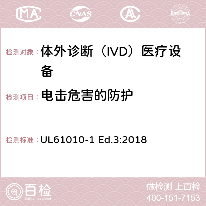 电击危害的防护 测量、控制和实验室用电气设备的安全要求 第1部分：通用要求 UL61010-1 Ed.3:2018 6