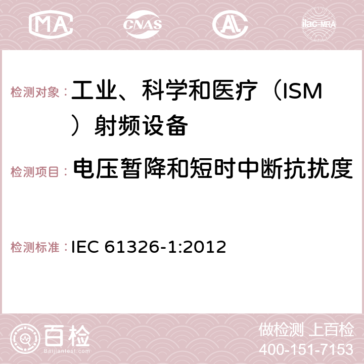 电压暂降和短时中断抗扰度 测量、控制和试验使用的电设备 IEC 61326-1:2012 6.2