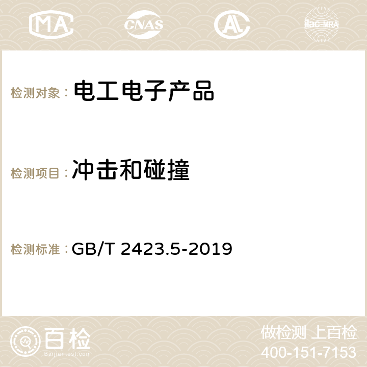 冲击和碰撞 环境试验 第2部分:试验方法 试验Ea和导则:冲击 GB/T 2423.5-2019