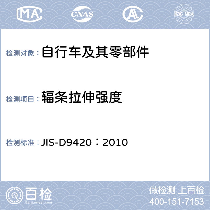 辐条拉伸强度 JIS D9420-2010 自行车辐条