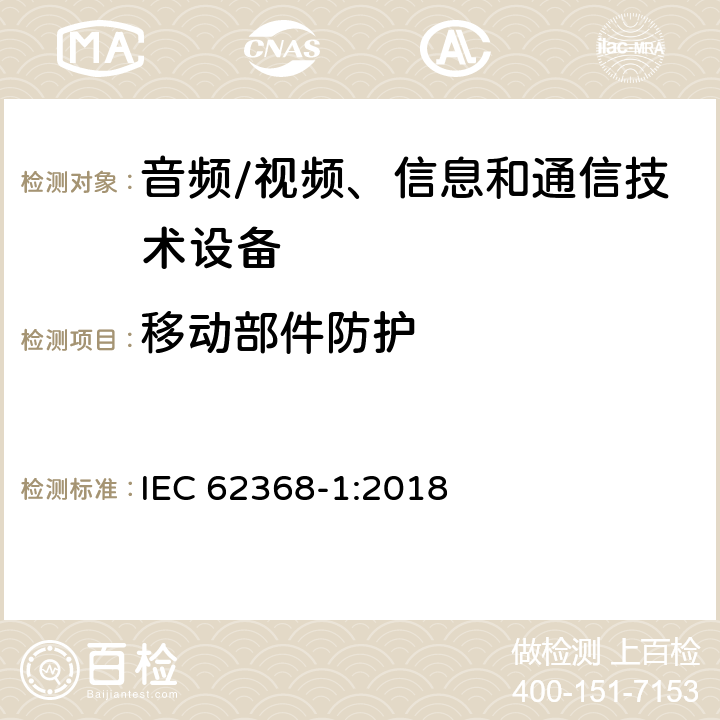 移动部件防护 音频/视频、信息和通信技术设备--第1部分：安全要求 IEC 62368-1:2018 8.5