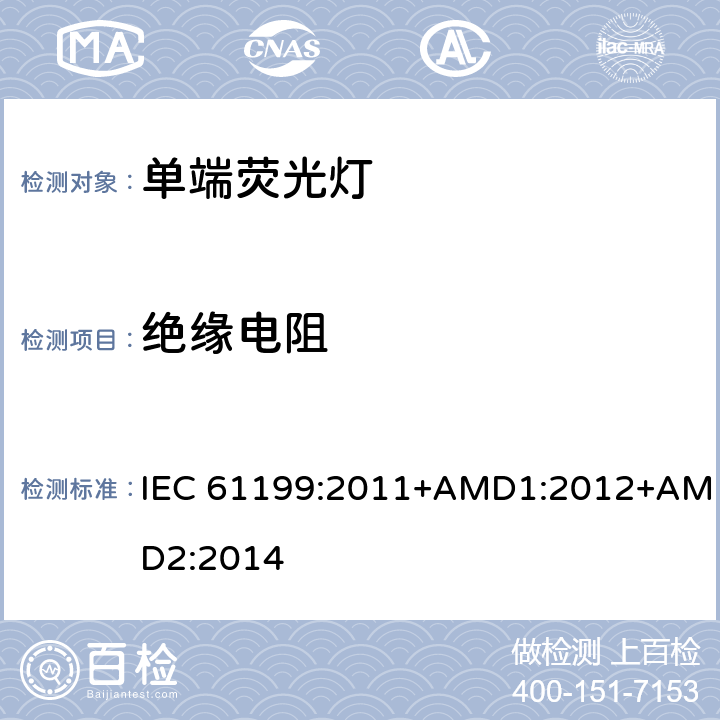 绝缘电阻 单端荧光灯 安全要求 IEC 61199:2011+AMD1:2012+AMD2:2014 4.4