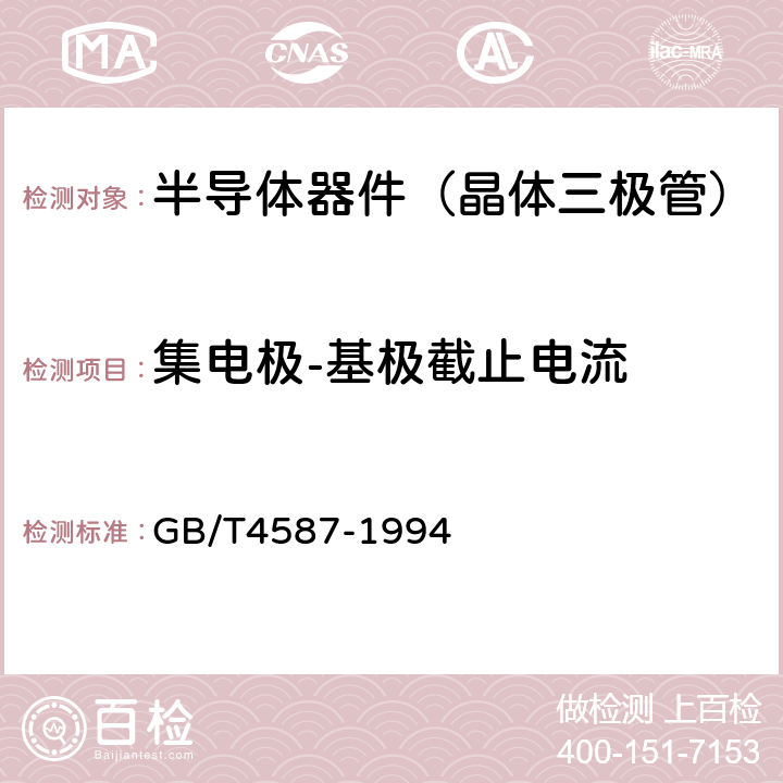 集电极-基极截止电流 半导体分立器件和集成电路 第7部分：双极型晶体管 GB/T4587-1994 第Ⅳ章第1节2.1