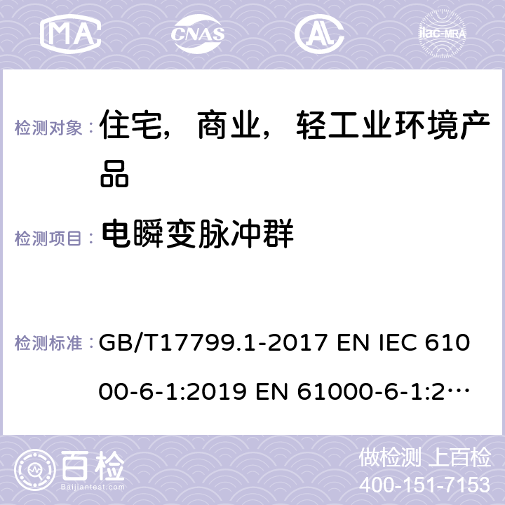 电瞬变脉冲群 GB/T 17799.1-2017 电磁兼容 通用标准 居住、商业和轻工业环境中的抗扰度