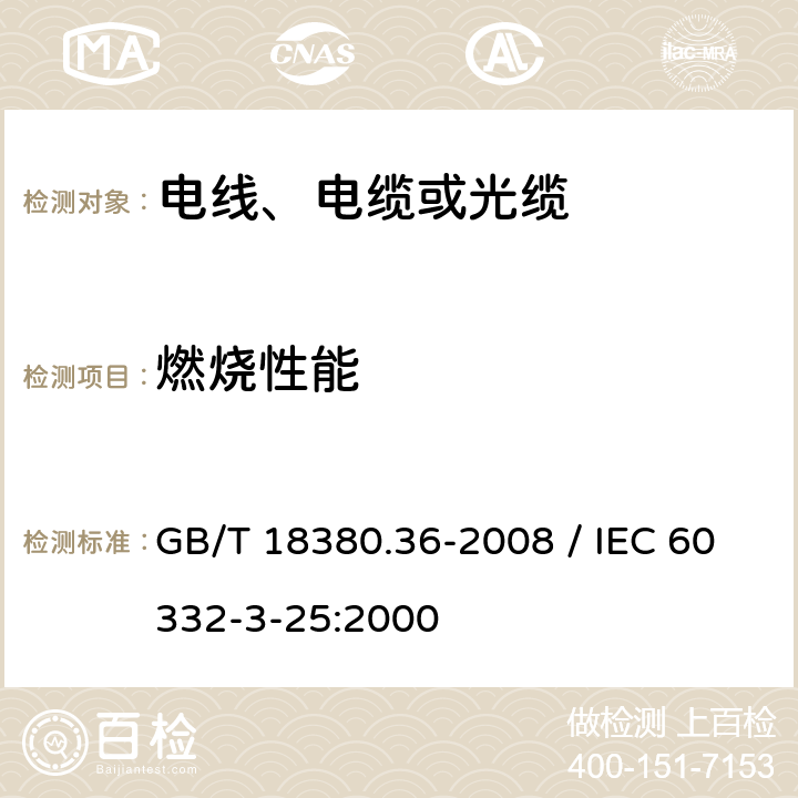 燃烧性能 《电缆和光缆在火焰条件下的燃烧试验 第36部分：垂直安装的成束电线电缆火焰垂直蔓延试验 D类》 GB/T 18380.36-2008 / IEC 60332-3-25:2000