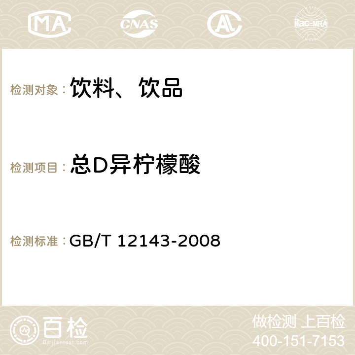 总D异柠檬酸 饮料通用分析方法 GB/T 12143-2008