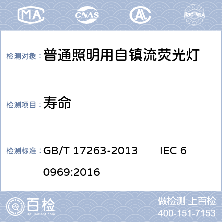 寿命 普通照明用自镇流荧光灯的性能要求 GB/T 17263-2013 IEC 60969:2016 5.8