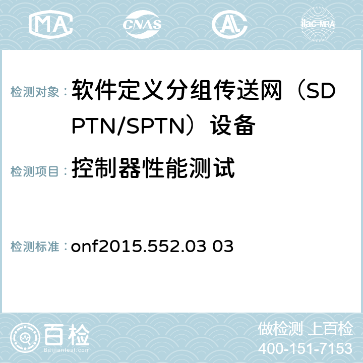 控制器性能测试 SPTN MPLS-TP Openflow协议扩展 onf2015.552.03 03 3