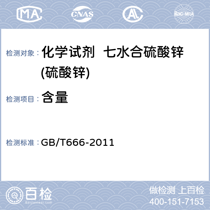 含量 化学试剂 七水合硫酸锌(硫酸锌) GB/T666-2011 5.3