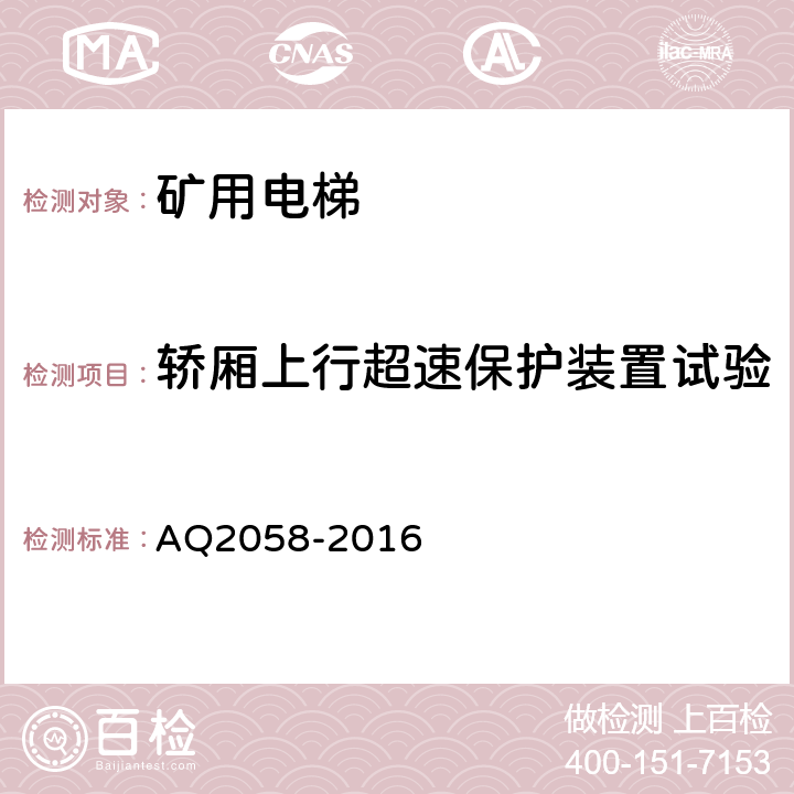 轿厢上行超速保护装置试验 金属非金属矿山在用矿用电梯安全检验规范 AQ2058-2016