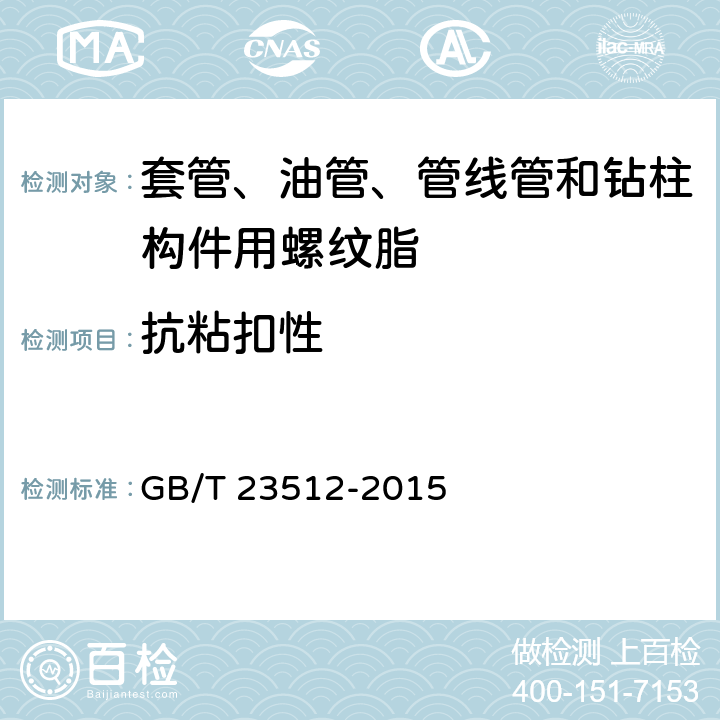 抗粘扣性 石油天然气工业 套管、油管和管线管和钻柱构件用螺纹脂的评价与试验 GB/T 23512-2015 6.3