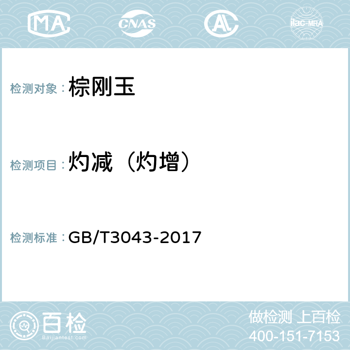 灼减（灼增） GB/T 3043-2017 普通磨料 棕刚玉化学分析方法