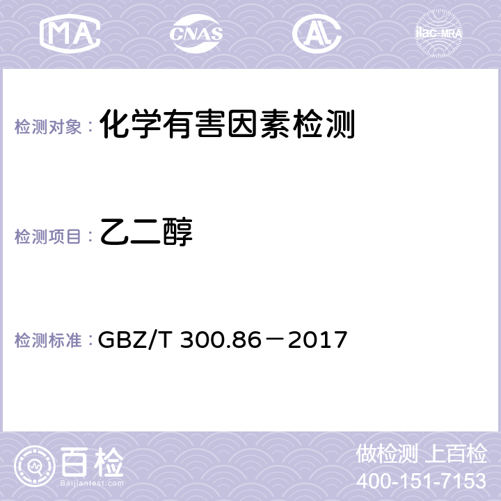 乙二醇 工作场所空气有毒物质测定 第86部分:乙二醇 GBZ/T 300.86－2017