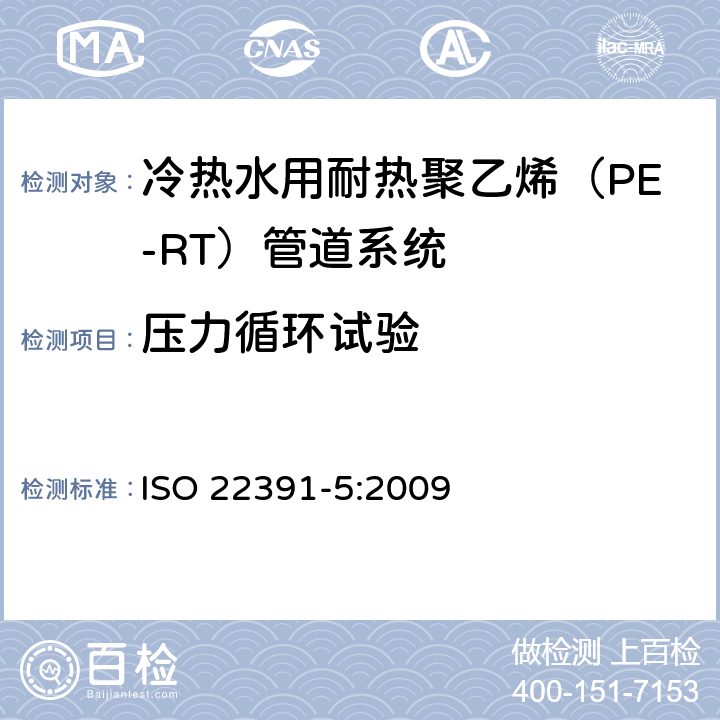 压力循环试验 冷热水用耐热聚乙烯（PE-RT）管道系统－第5部分：系统适用性 ISO 22391-5:2009 4.6