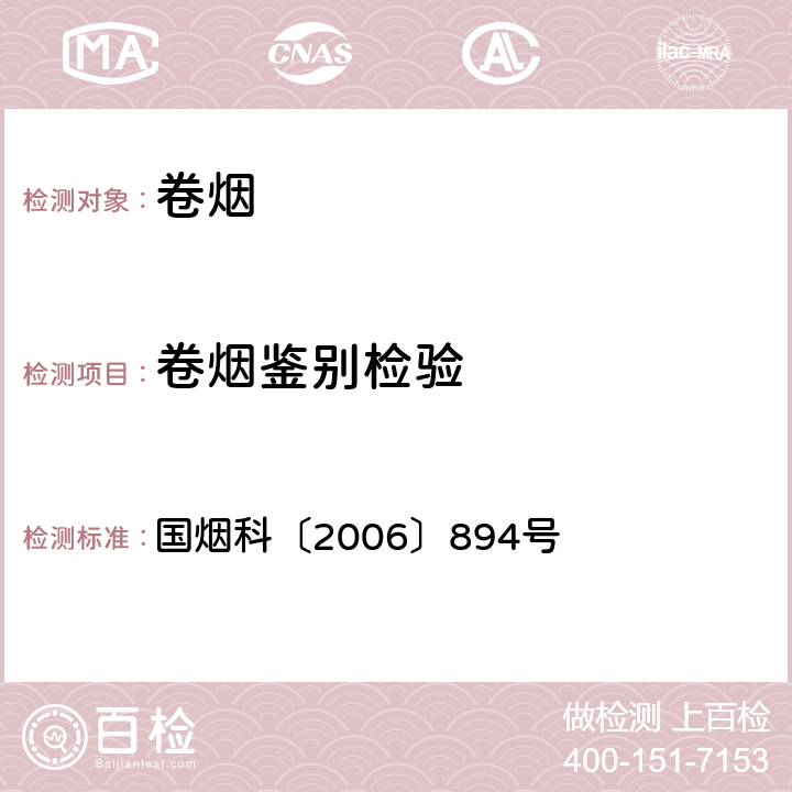 卷烟鉴别检验 《卷烟产品鉴别检验规程》 国烟科〔2006〕894号