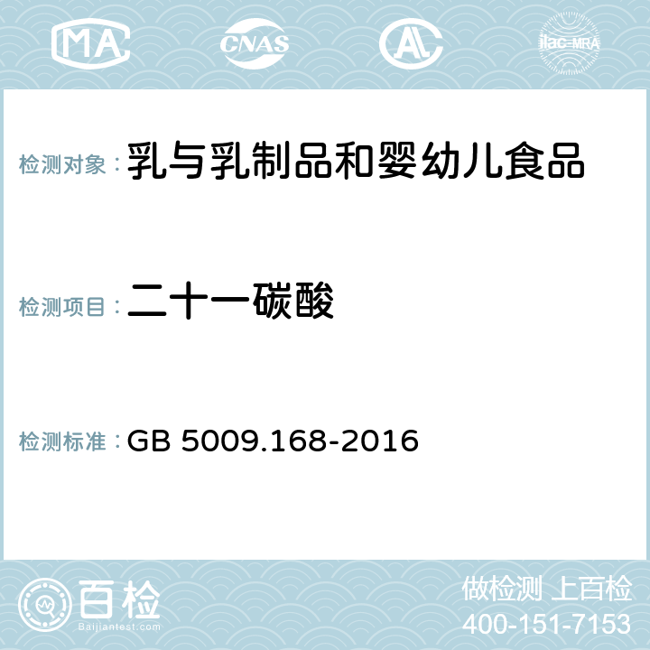 二十一碳酸 食品安全国家标准 食品中脂肪酸的测定 GB 5009.168-2016