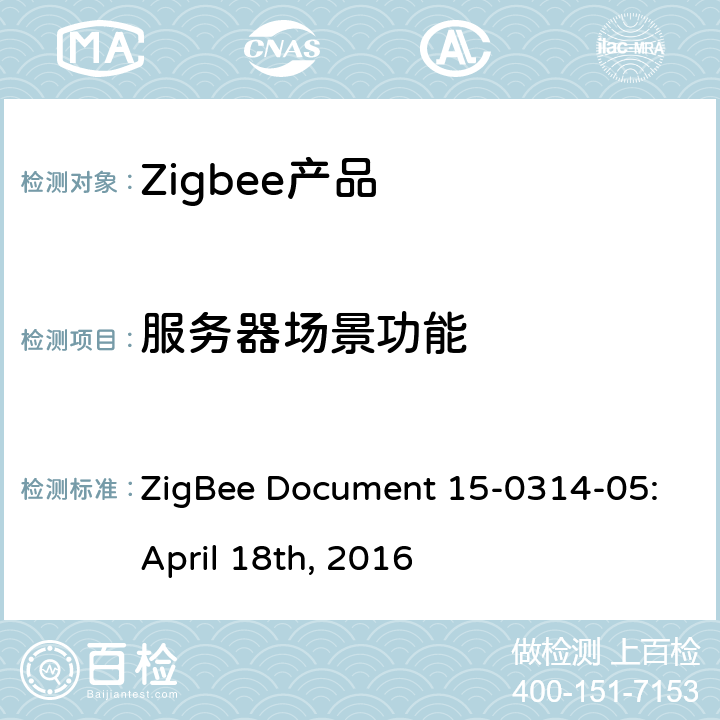 服务器场景功能 颜色控制集群测试标准 ZigBee Document 15-0314-05:April 18th, 2016 5.3.5