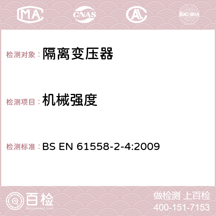 机械强度 电源电压为1100V及以下的变压器、电抗器、电源装置和类似产品的安全 第5部分：隔离变压器和内装隔离变压器的电源装置的特殊要求和试验 BS EN 61558-2-4:2009 16