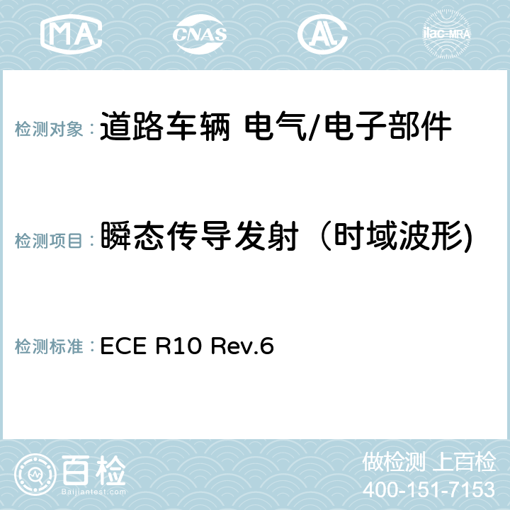 瞬态传导发射（时域波形) 电磁兼容性 ECE R10 Rev.6