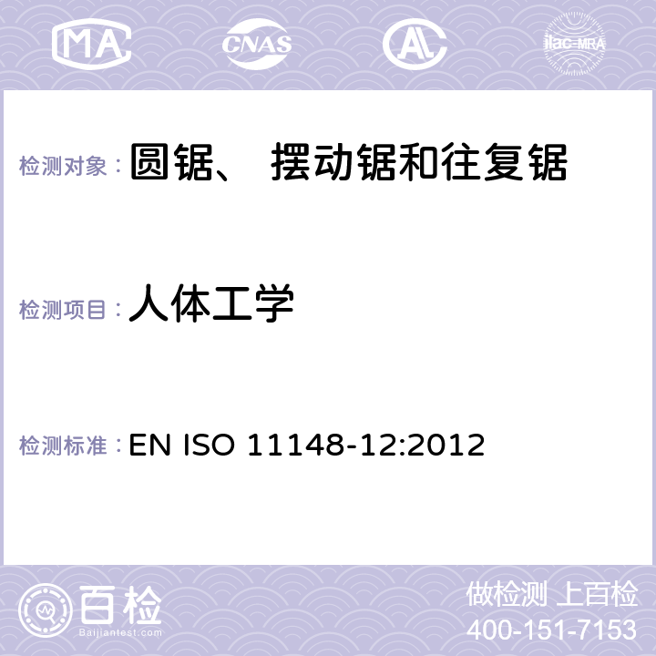人体工学 手持非电动工具-安全要求-第 12 部分： 圆锯、摆动锯和往复锯 EN ISO 11148-12:2012 cl.4.7