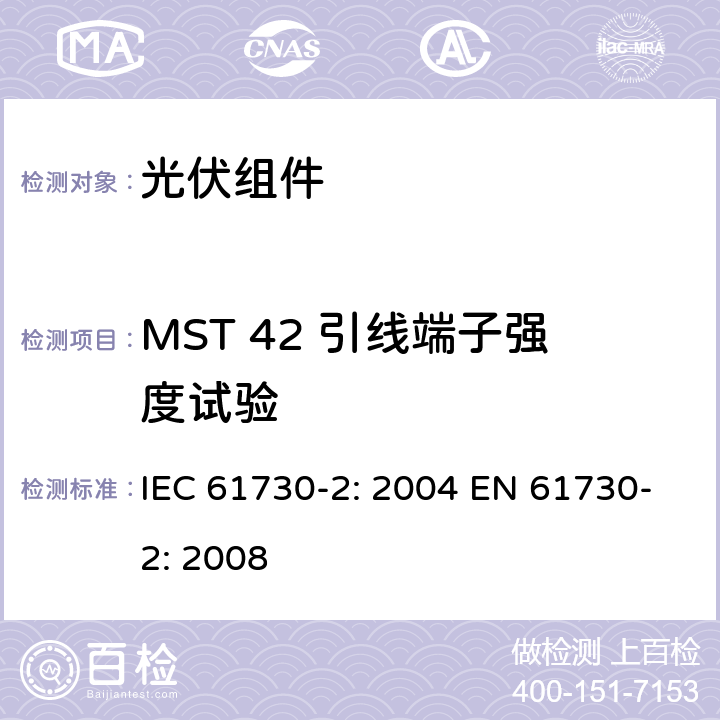 MST 42 引线端子强度试验 光伏组件安全鉴定 第2部分：测试要求 IEC 61730-2: 2004 EN 61730-2: 2008 MST 42