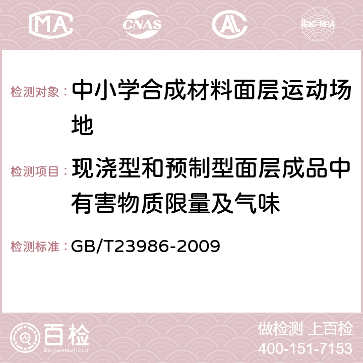 现浇型和预制型面层成品中有害物质限量及气味 色漆和清漆 挥发性有机化合物（VOC）含量的测定 气相色谱法 GB/T23986-2009