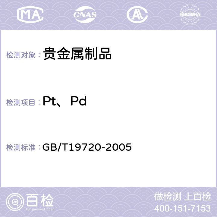 Pt、Pd 铂合金首饰 铂、钯含量的测定 氯铂酸铵重量法和丁二酮肟重量法 GB/T19720-2005